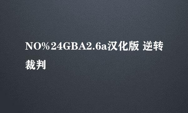 NO%24GBA2.6a汉化版 逆转裁判