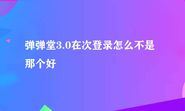 弹弹堂3.0在次登录怎么不是那个好