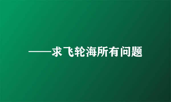 ——求飞轮海所有问题