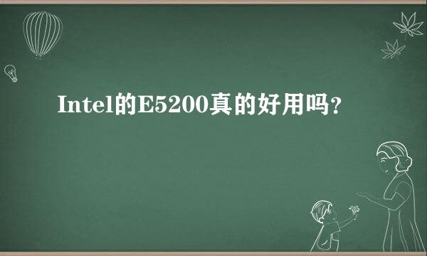 Intel的E5200真的好用吗？