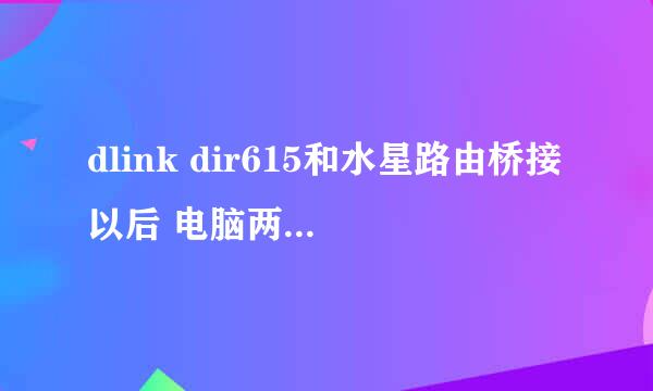 dlink dir615和水星路由桥接以后 电脑两个路由都搜不到了 怎么回事