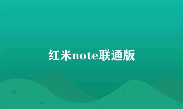 红米note联通版