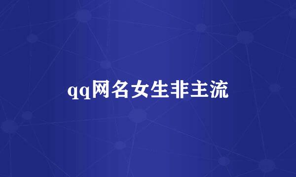 qq网名女生非主流