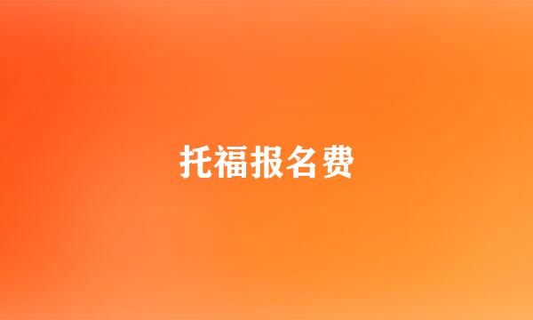 托福报名费