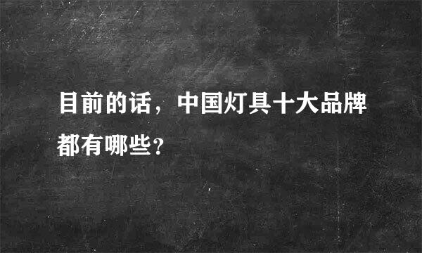 目前的话，中国灯具十大品牌都有哪些？