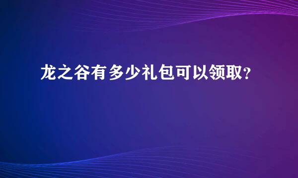 龙之谷有多少礼包可以领取？