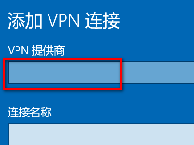 翼讯校园网VPN连接不上，错误代码720