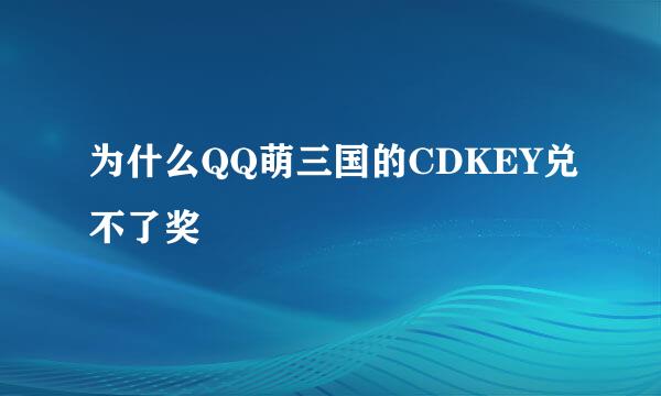 为什么QQ萌三国的CDKEY兑不了奖