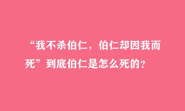 “我不杀伯仁，伯仁却因我而死”到底伯仁是怎么死的？