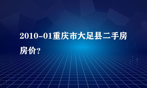 2010-01重庆市大足县二手房房价？