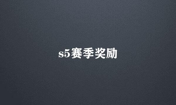 s5赛季奖励