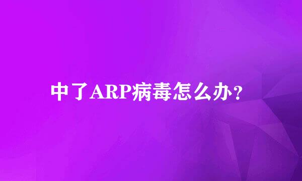 中了ARP病毒怎么办？