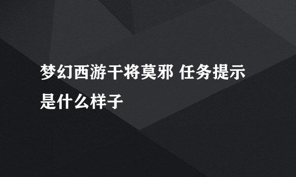 梦幻西游干将莫邪 任务提示是什么样子