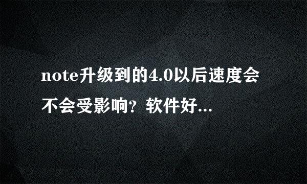 note升级到的4.0以后速度会不会受影响？软件好像多了不少求大神帮助