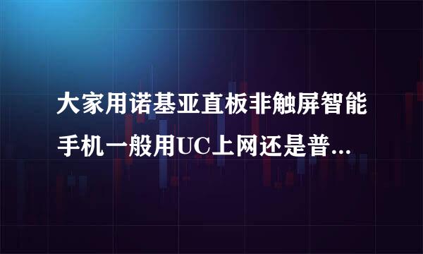 大家用诺基亚直板非触屏智能手机一般用UC上网还是普通上网，哪个更方便，更省电