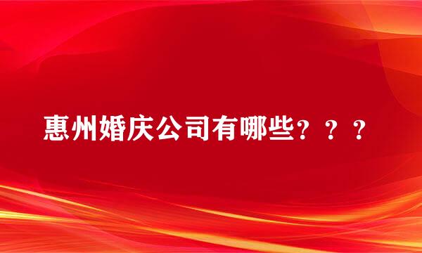 惠州婚庆公司有哪些？？？