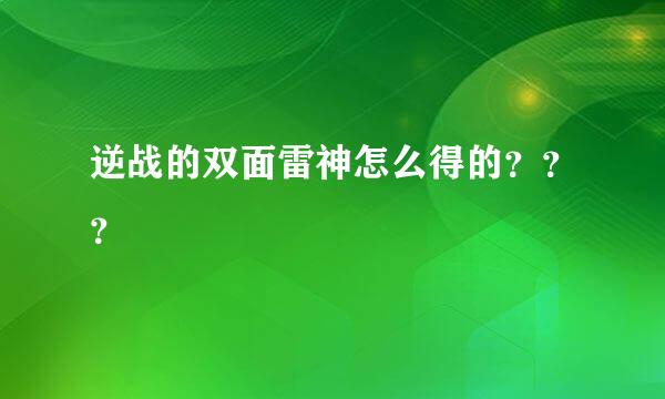 逆战的双面雷神怎么得的？？？