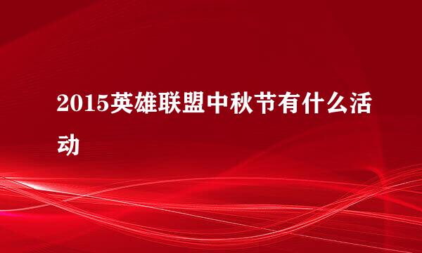 2015英雄联盟中秋节有什么活动