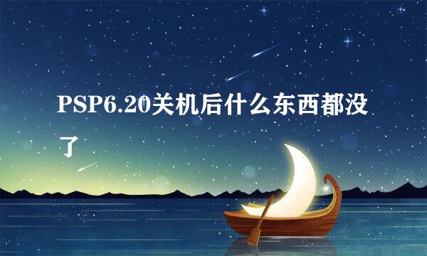 PSP6.20关机后什么东西都没了