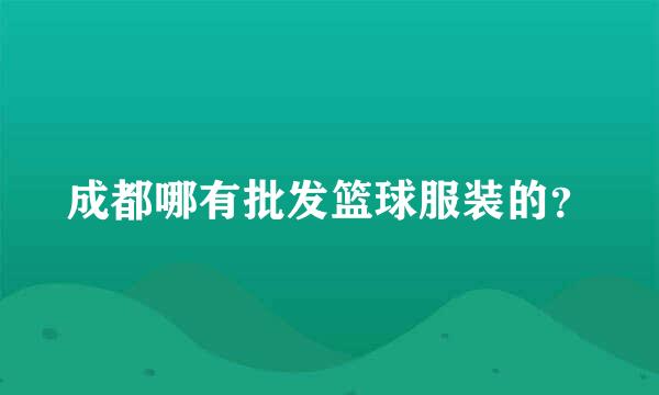 成都哪有批发篮球服装的？