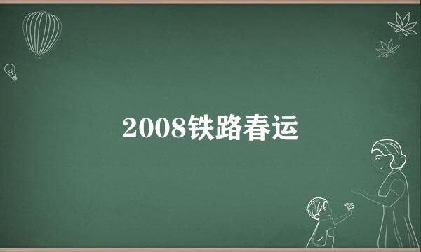 2008铁路春运