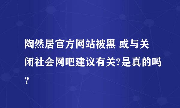 陶然居官方网站被黑 或与关闭社会网吧建议有关?是真的吗？