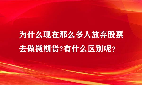 为什么现在那么多人放弃股票去做微期货?有什么区别呢？