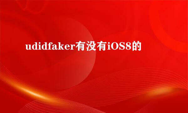 udidfaker有没有iOS8的