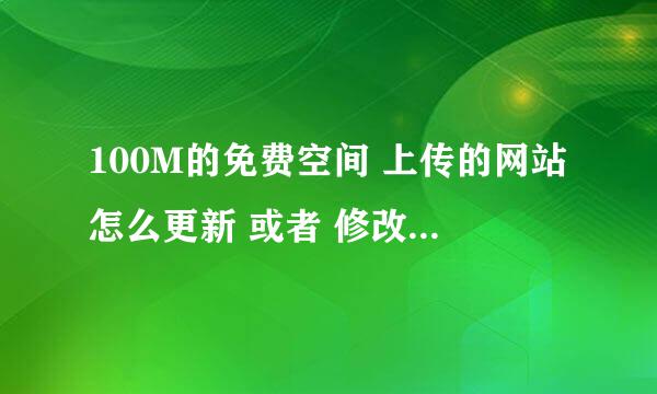 100M的免费空间 上传的网站怎么更新 或者 修改啊 是用 Dreamwever直接管理 站点的吗