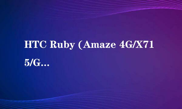 HTC Ruby (Amaze 4G/X715/G24能升级到安卓4.0吗