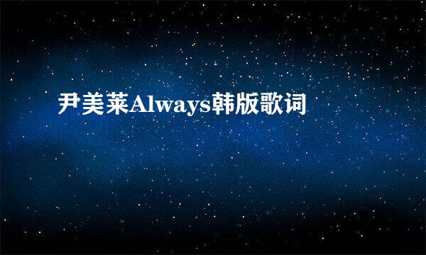 尹美莱Always韩版歌词