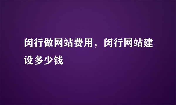 闵行做网站费用，闵行网站建设多少钱