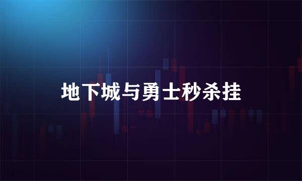 地下城与勇士秒杀挂