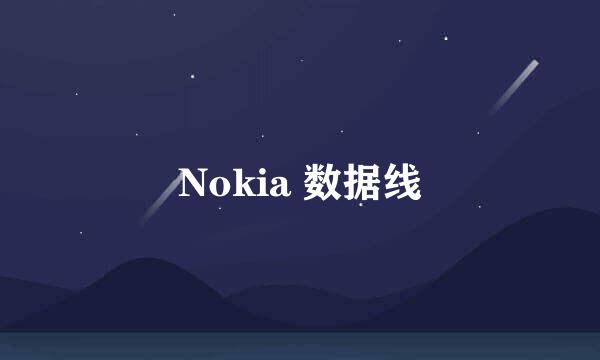 Nokia 数据线