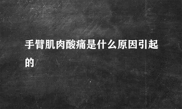 手臂肌肉酸痛是什么原因引起的