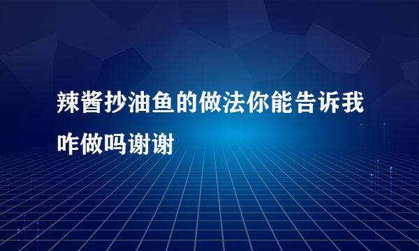 辣酱抄油鱼的做法你能告诉我咋做吗谢谢