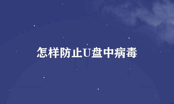 怎样防止U盘中病毒