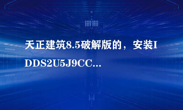 天正建筑8.5破解版的，安装IDDS2U5J9CCA07881,请问注册码是多少？