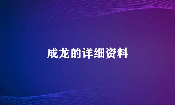 成龙的详细资料