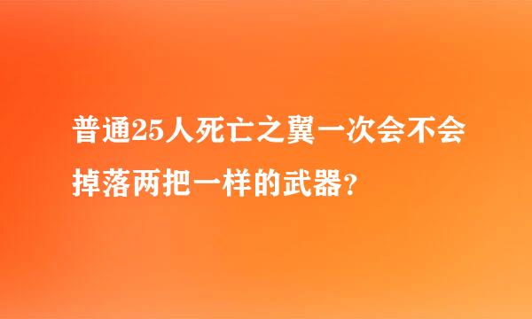 普通25人死亡之翼一次会不会掉落两把一样的武器？