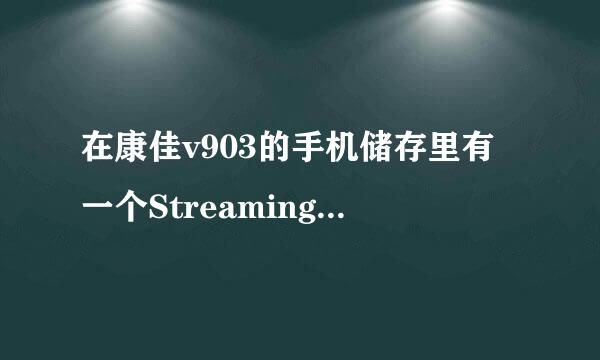 在康佳v903的手机储存里有一个Streaming 文件夹！这是干什么的？