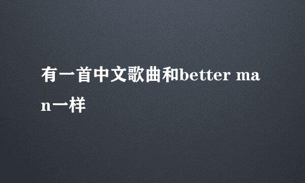 有一首中文歌曲和better man一样