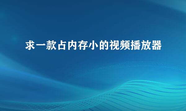 求一款占内存小的视频播放器