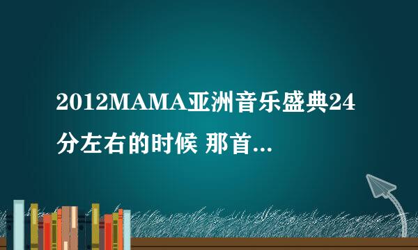 2012MAMA亚洲音乐盛典24分左右的时候 那首歌叫什么