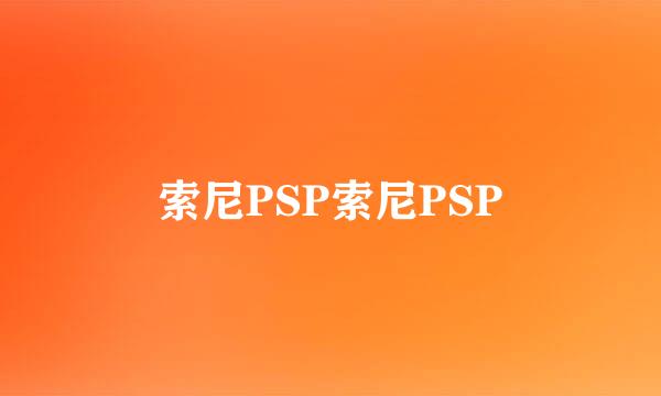 索尼PSP索尼PSP