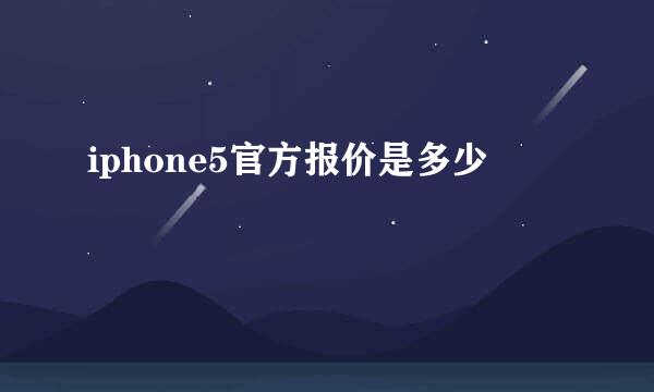 iphone5官方报价是多少