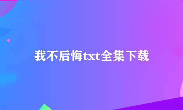 我不后悔txt全集下载