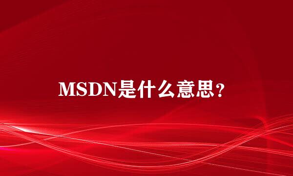 MSDN是什么意思？