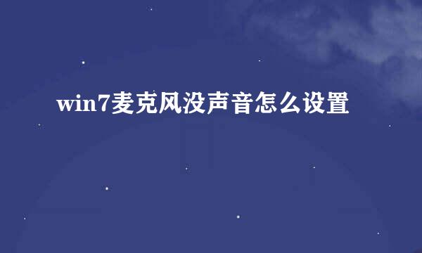 win7麦克风没声音怎么设置