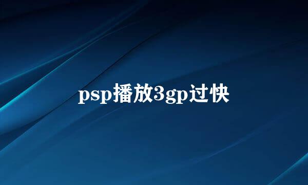 psp播放3gp过快